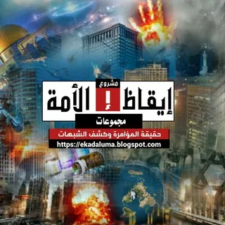 حقيقة المؤامرة وكشف الشبهات
