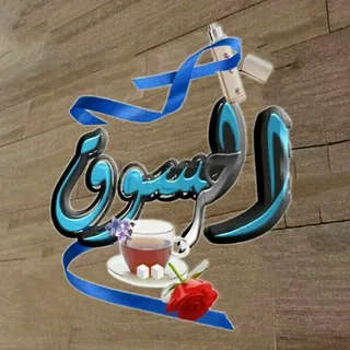 🌟 🌍 السوق الحر 🌍🌟