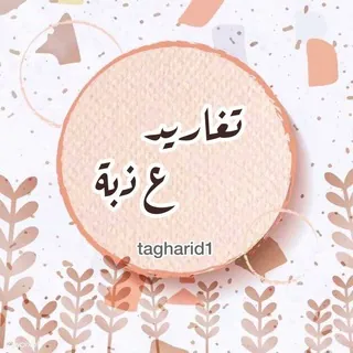 📨♢تـغــاريد ؏ـــــذبـــﮫ♢📣