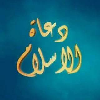 دعاة الإسلام