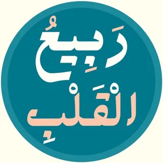 ربيع القلب الدفعة ( الأولى )
