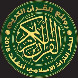 روائع القرآن الكريم