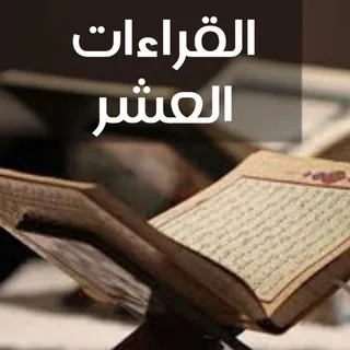 القراءات العشر 📖