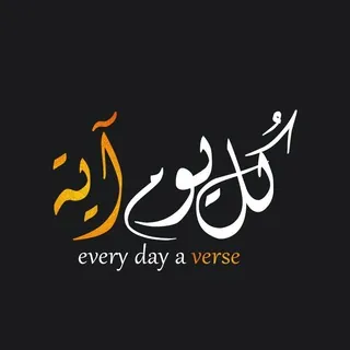 كل يوم آية Every Day a Verse