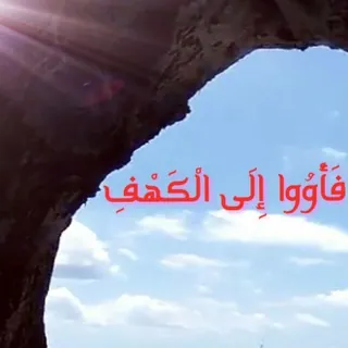🗻🌴 فَأْوُوا إِلَى الْكَهْفِ 🌴🗻