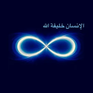 الإِنْسَان ..خليفة الله 🌺