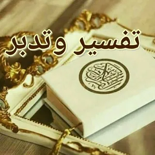 📖تفسير وتدبر القرآن الكريم📖