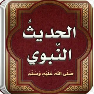 قناة أحاديث نبوية