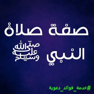 🔮 صفة صلاة النبي ﷺ 🔮