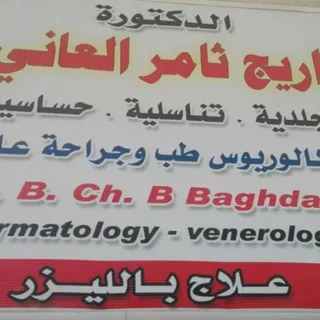 عيادة الدكتورة أريج ثامر العاني