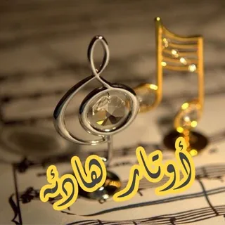 أوتار هادئــہَ ®