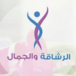 الرشاقة والجمال