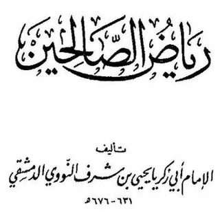 كتاب رياض الصالحين Riyad_us_Saliheen