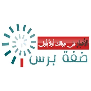 ضفة برس | Dafaa Press