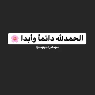 🌸⚘يارب أرزقنا الجــنة🌸