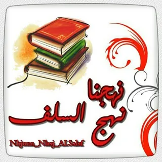 قناة نهجنا نهج السلف 📚