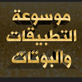 |موسوعة التطبيقات والبوتات