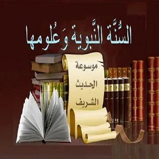السُّنَّة النَّبوية وَعُلومها