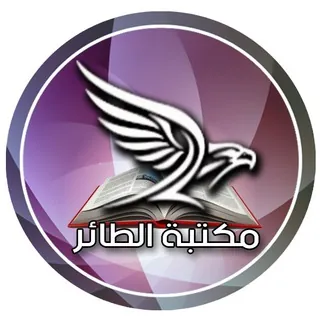 📚مكتبة قناة الطائر