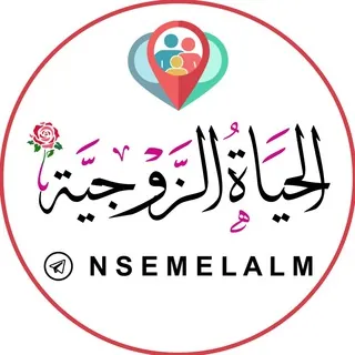 الحياة الزوجية