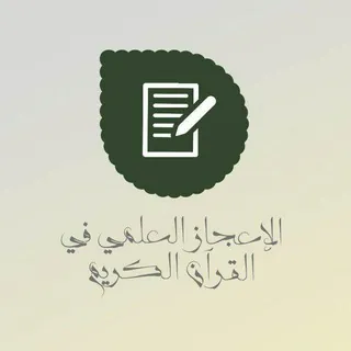 الاعجاز العلمي في القرآن الكريم