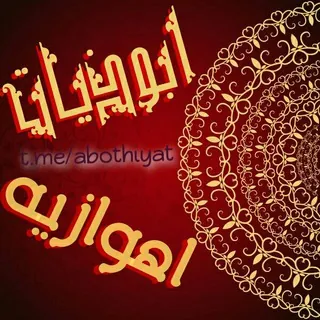 ابوذيات اهوازيه
