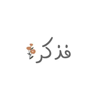 القرآن الكريم