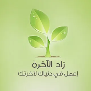 زاد الأخرة 🌞🌝