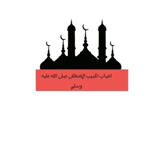 احباب الحبيب المصطفى صلى الله عليه وسلم