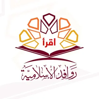 روافد الإسلامية