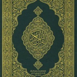 القُرْآنُ الْكَرِيْمُ مَعَ الْتّفْسِير