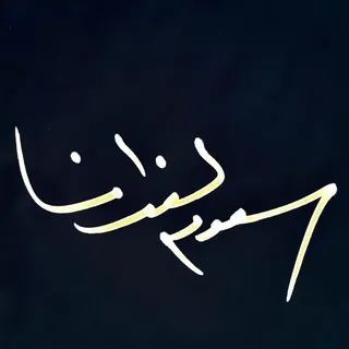 سعود الحياة