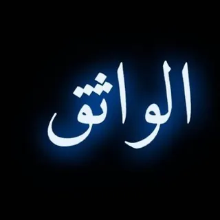الواثـــق