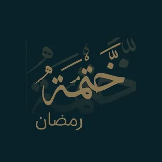 خَتْمة رمضان