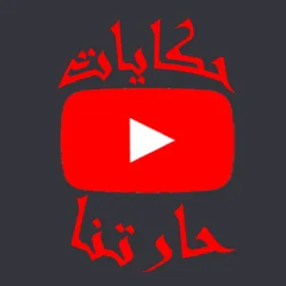 حكايات حارتنا ٢٠٢٠