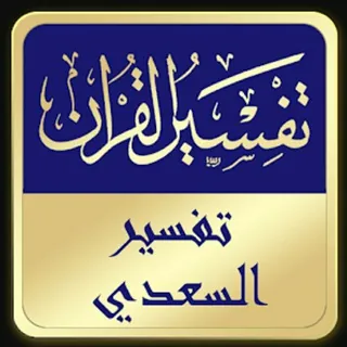 تفسير السعدى صوتى