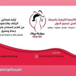 ملابس تركية بالجملة🌹🌹مايا بوتيك🌹🌹Wholesale clothes from turkey.