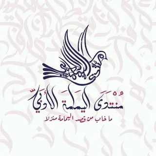 منتدى اليمامة الأدبي