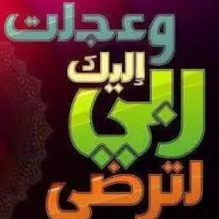 وعجلت إلۛيۧكَ رَبّيۧ لِۛترُضى