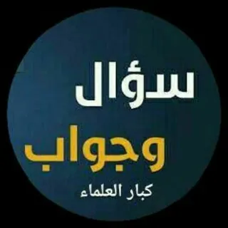 سؤال وجواب كبار العلماء