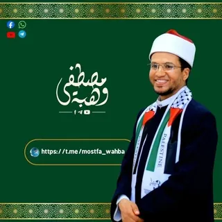 الشيخ مصطفى وهبة 🇵🇸