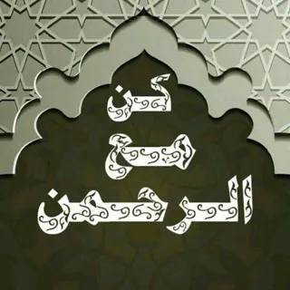 قناة كن مع الرحمن