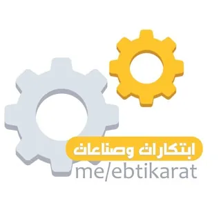 ابتكارات وصناعات