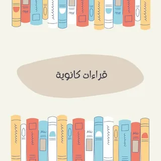 قراءات كانوية - بيت الثقافة و المعرفة
