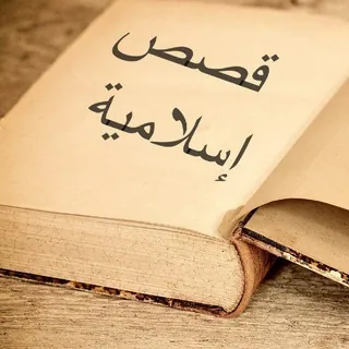 اروع القصص الاسلامية