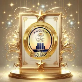 معهد الميراث النبوي التأصيلي