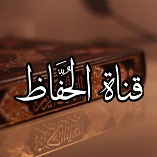 قناة الحُفَّاظِ