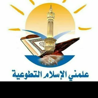 👌قطوف علمني الإسلام 😊