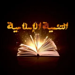 🍃🌸التنمية الإسلامية🌸🍃