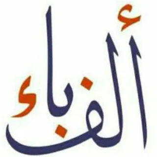 ألف - باء